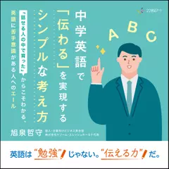 中学英語で「伝わる」を実現するシンプルな考え方