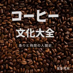 コーヒー文化大全 ― 香りと時間の人間史