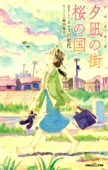 ノベライズ 夕凪の街 桜の国