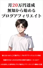 フリーターがAI使ってブログで月20万稼ぐ