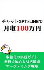 チャットGPTxLINEで月収100万円