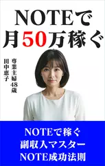 Noteで月50万円稼ぐ