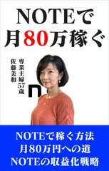 NOTEで毎月80万円を稼いでる主婦です