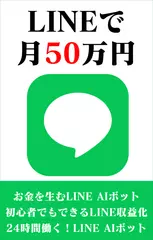 LINEで月50万円