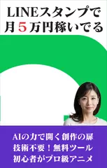 LINEスタンプで月5万円稼いでる