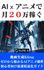 Kling動画で月.20万円稼ぐ