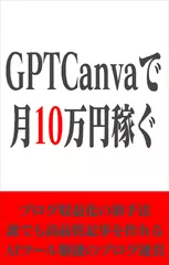 GPTCanvaで月10万稼ぐ