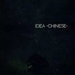 中国語版 『イデア-idea-』 耳でみる絵本シリーズより