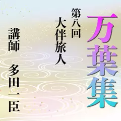 《日本古典への招待》万葉集講座 第八回　大伴旅人