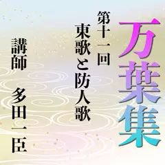 《日本古典への招待》万葉集講座 第十一回　東歌と防人歌