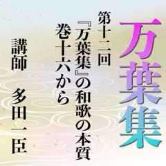《日本古典への招待》万葉集講座 第十二回　『万葉集』の和歌の本質　巻一六から