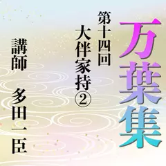 《日本古典への招待》万葉集講座 第十四回　大伴家持（2）