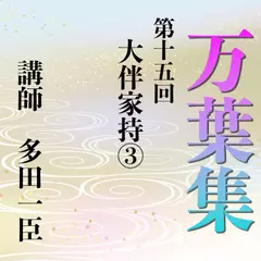 《日本古典への招待》万葉集講座 第十五回　大伴家持（3）