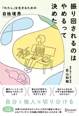 振り回されるのはやめるって決めた「わたし」を生きるための自他境界