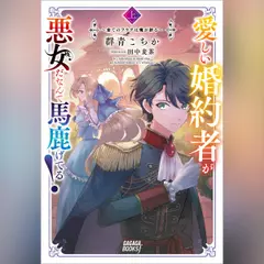 愛しい婚約者が悪女だなんて馬鹿げてる！ 上 ～全てのフラグは俺が折る～　（ガガガ文庫）