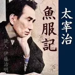 太宰治「魚服記」