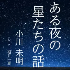 ある夜の星たちの話