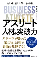 アスリート人材の突破力： 才能を引き出す気づきの法則