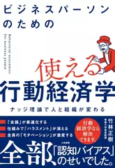 ビジネスパーソンのための使える行動経済学～ナッジ理論で人と組織が変わる