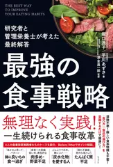 最強の食事戦略 研究者と管理栄養士が考えた最終解答