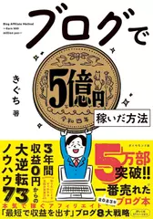 ブログで5億円稼いだ方法