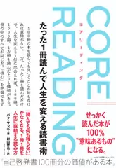 コアリーディング たった1冊読んで人生を変える読書術