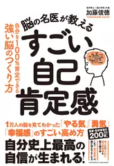 脳の名医が教える　すごい自己肯定感