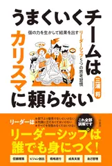 うまくいくチームはカリスマに頼らない： 個の力を生かして結果を出す リーダーシップ5つの思考習慣