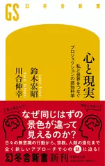 心と現実 私と世界をつなぐプロジェクションの認知科学