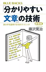 「分かりやすい文章」の技術　新装版　読み手を説得する18のテクニック