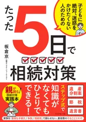 たった5日で 相続対策 子どもに絶対、迷惑をかけたくない人のための