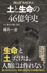 土と生命の46億年史 土と進化の謎に迫る