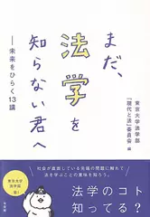 まだ,法学を知らない君へ： 未来をひらく13講