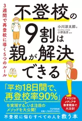 不登校の9割は親が解決できる 3週間で再登校に導く5つのルール
