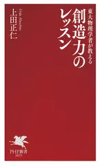 東大物理学者が教える 創造力のレッスン