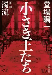 小さき王たち　第一部：濁流