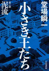 小さき王たち　第二部：泥流