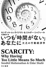 いつも「時間がない」あなたに　―欠乏の行動経済学―