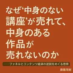 なぜ“中身のない講座”が売れて、中身のある作品が売れないのか　──ファネルとコンテンツ経済の逆説をめぐる思索──