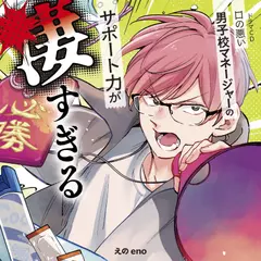 ドラマCD「口の悪い男子校マネージャーのサポート力が凄すぎる」