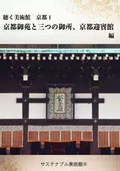 聴く美術館　京都1　京都御苑と三つの御所、京都迎賓館　編