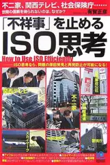 「不祥事」を止めるISO思考