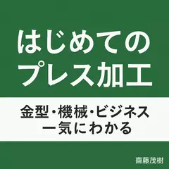 はじめてのプレス加工：金型・機械・ビジネスが一気にわかる