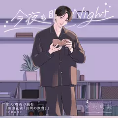 安眠朗読 今夜も眠らNight 恋人・啓吾が読む「田山花袋『山間の旅舎』」