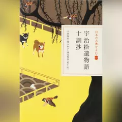 宇治拾遺物語・十訓抄（日本の古典をよむ 15）現代語訳編