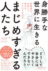 身勝手な世界に生きるまじめすぎる人たち　罪悪感を手放して毎日をラクにする方法