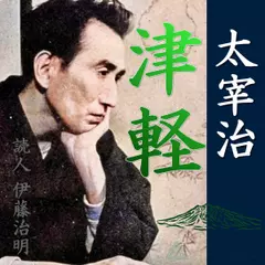 太宰治「津軽」 | 日本最大級のオーディオブック配信サービス audiobook.jp