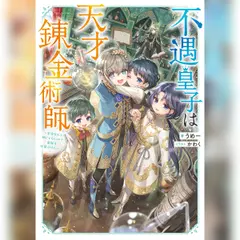 [1巻]不遇皇子は天才錬金術師1～皇帝なんて柄じゃないので弟妹を可愛がりたい～