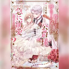 [1巻]昨日まで名前も呼んでくれなかった公爵様が、急に溺愛してくるのですが？1