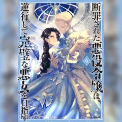 [6巻]断罪された悪役令嬢は、逆行して完璧な悪女を目指す6